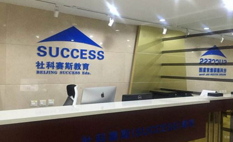社科赛斯校区前台