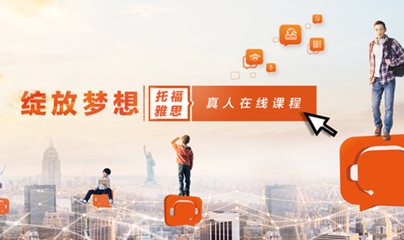 雅思托福在线课程