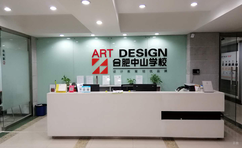 合肥中山设计学校前台