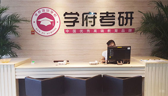 成都学府考研_咨询前台