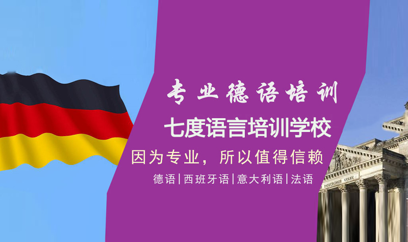 天津七度语言培训学校专业德语培训