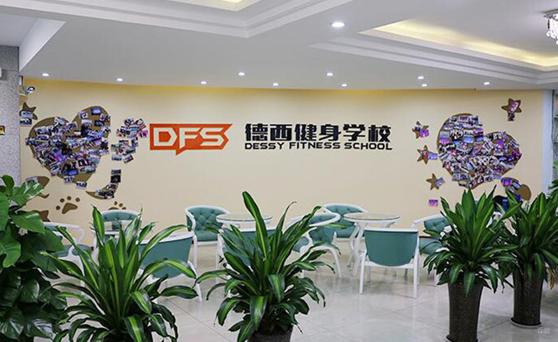 西安德西健身学校_德西学校大厅环境