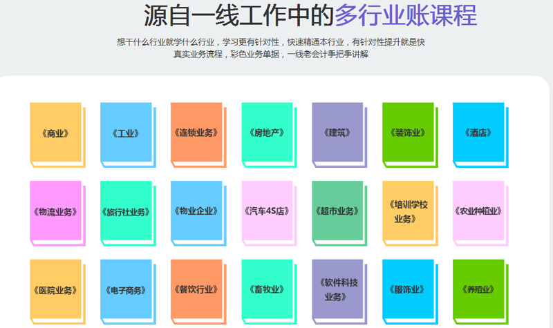 多行业账课程