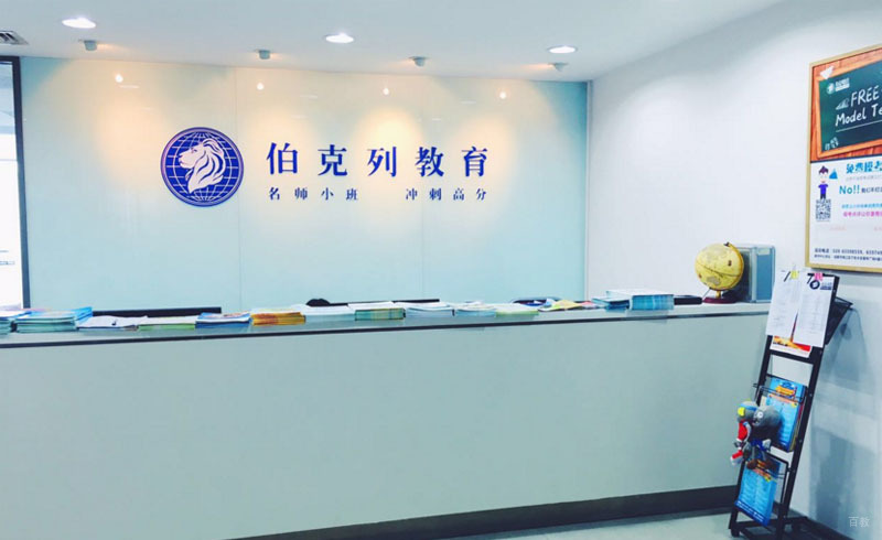 成都伯克列教育_接待前台