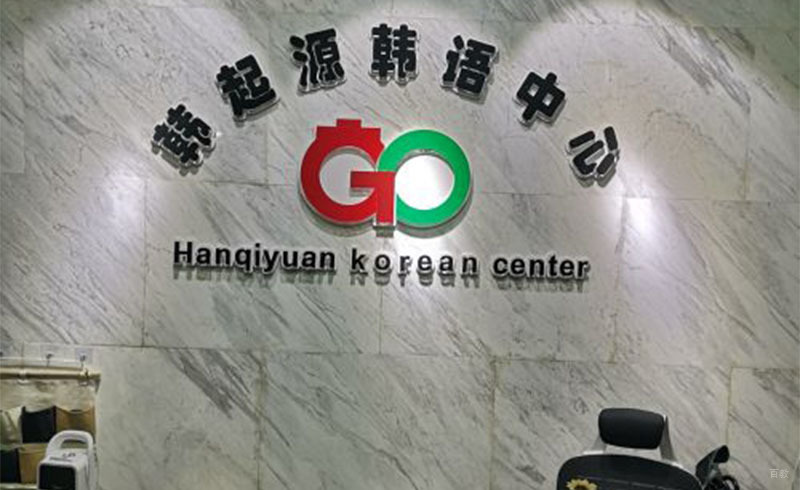 成都韩起源韩语_校区前台