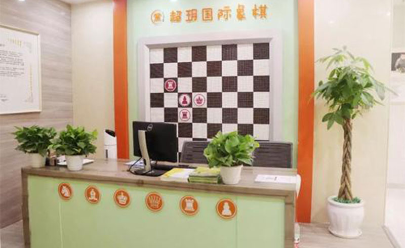 成都超玥国际象棋俱乐部前台服务区