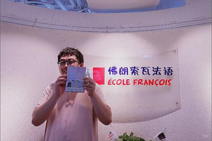 成都佛朗索瓦法语培训学校_法语过签学员展示