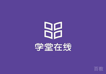 北京学堂在线