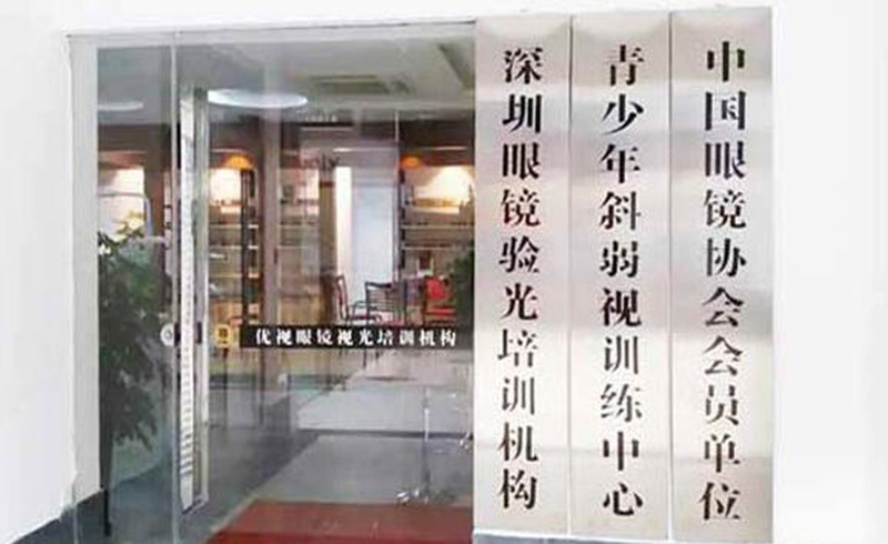 深圳优视眼镜培训_校区环境
