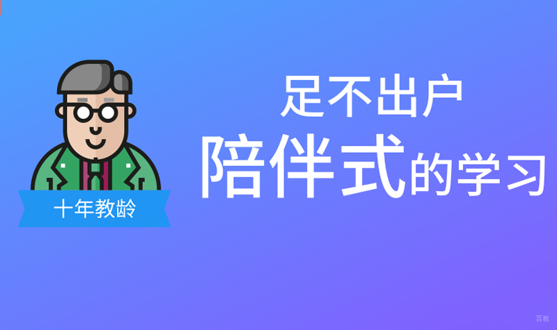 陪伴式学习