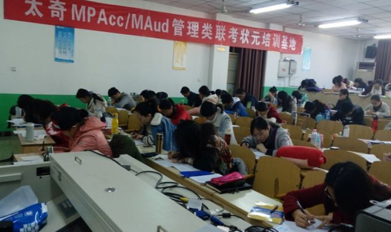 上海太奇MBA教育MPAcc/MAud培训