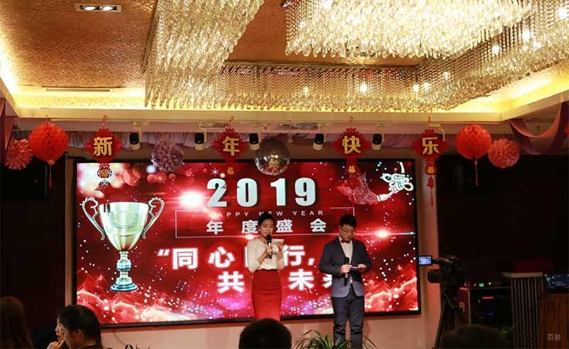 学校2019年会现场