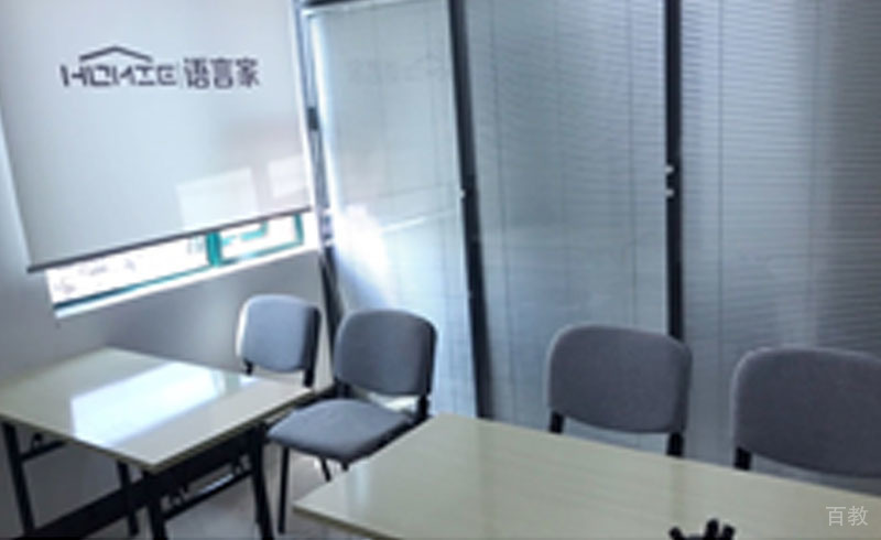 语言家办公室环境