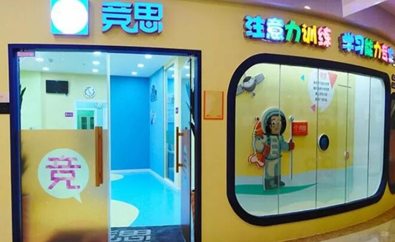 深圳竞思注意力培训_注意力训练