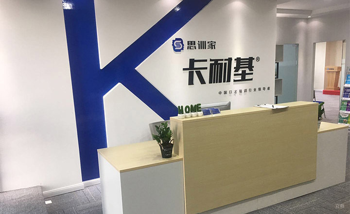成都卡耐基演讲与口才培训_前台接待处