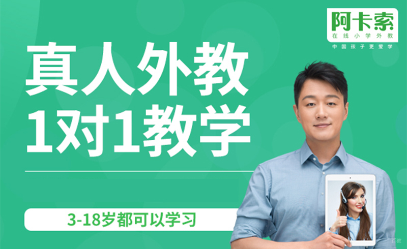 北京阿卡索外教网_真人外教老师一对一教学