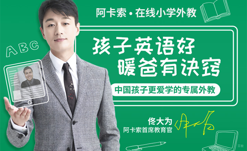 北京阿卡索外教网_孩子英语好,暖爸有诀窍
