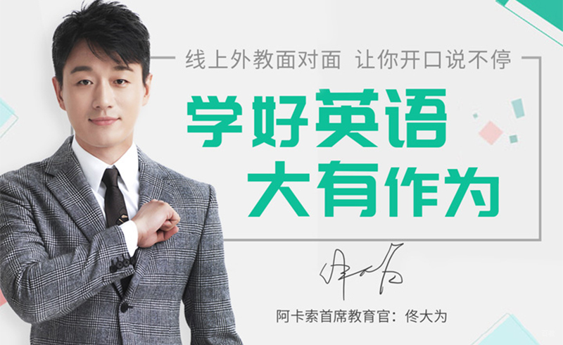 北京阿卡索外教网_学好英语,大有作为