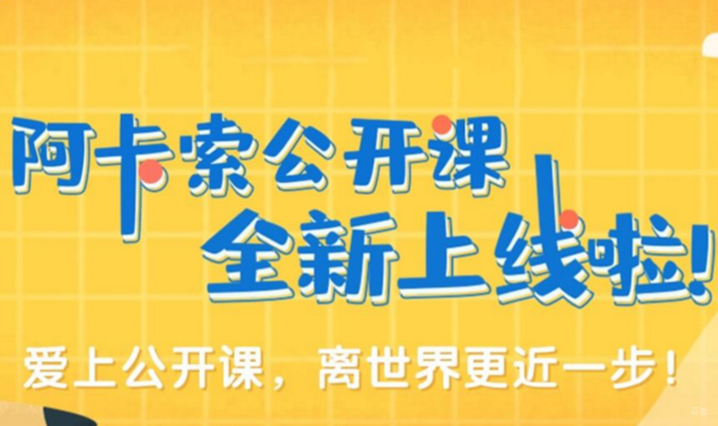 公开课