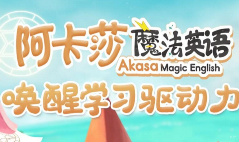 魔法英语活动