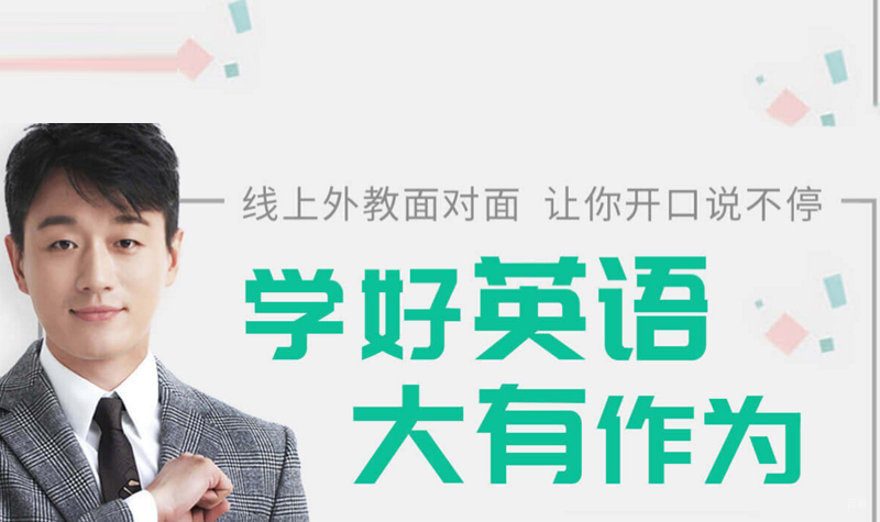 外教英语