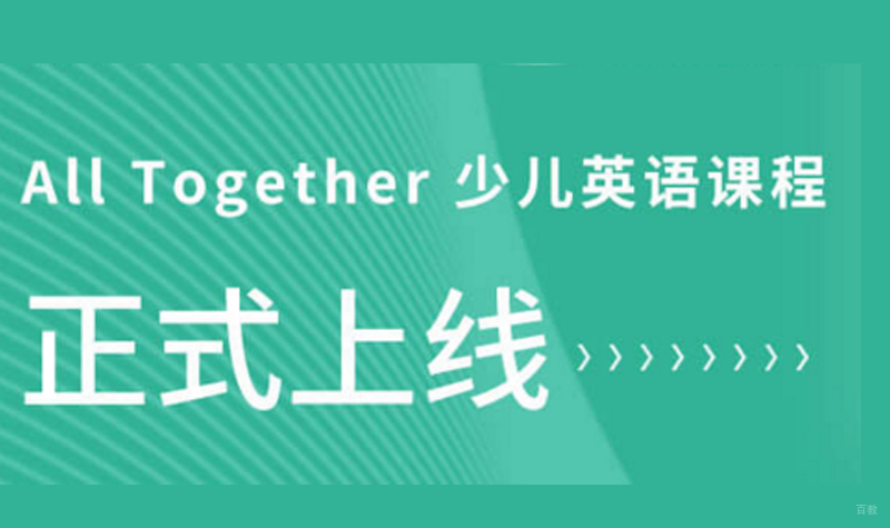 少儿英语课程