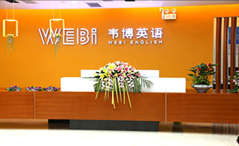 沈阳韦博英语_学校前台