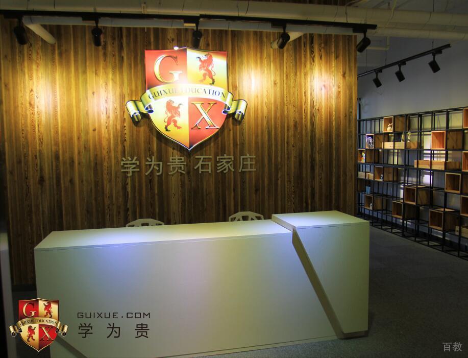 石家庄学为贵_咨询前台