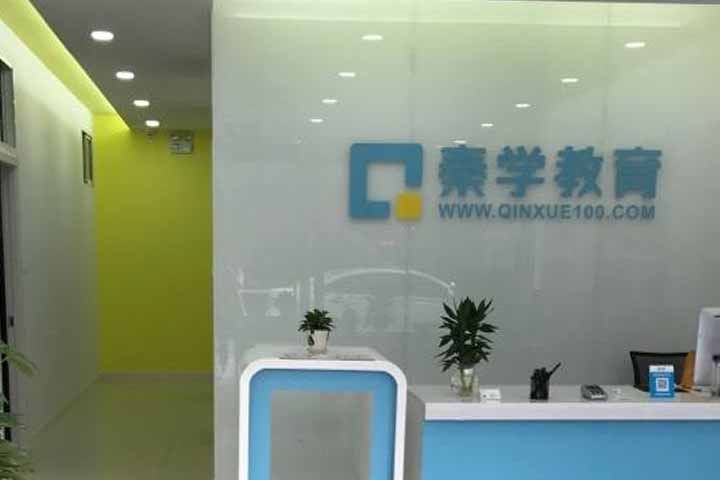 南京秦学教育_前台环境