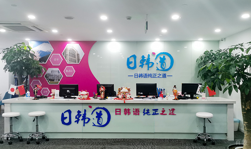 上海日韩道_校区前台
