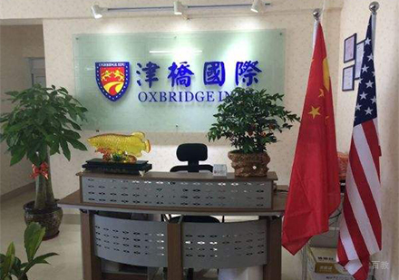 北京津桥国际教育_前台展示