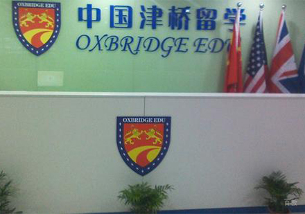 北京津桥国际教育_留学中心