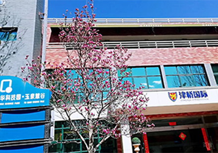 北京津桥国际教育_校区外景