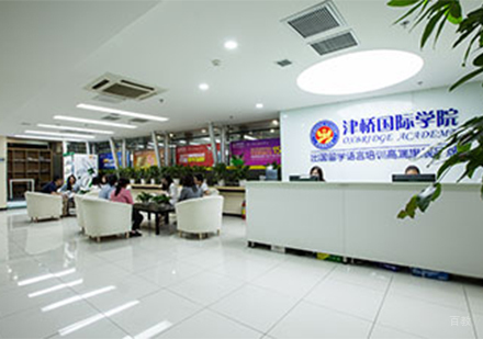 北京津桥国际教育_前台大厅环境