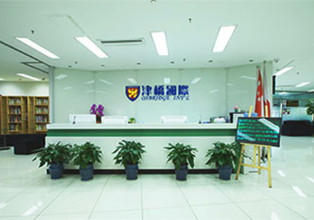 北京津桥国际教育_前台环境