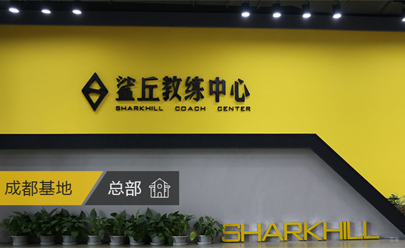 成都鲨丘健身教练培训中心_总部环境