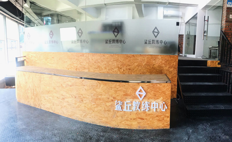 成都鲨丘健身教练培训中心_前台