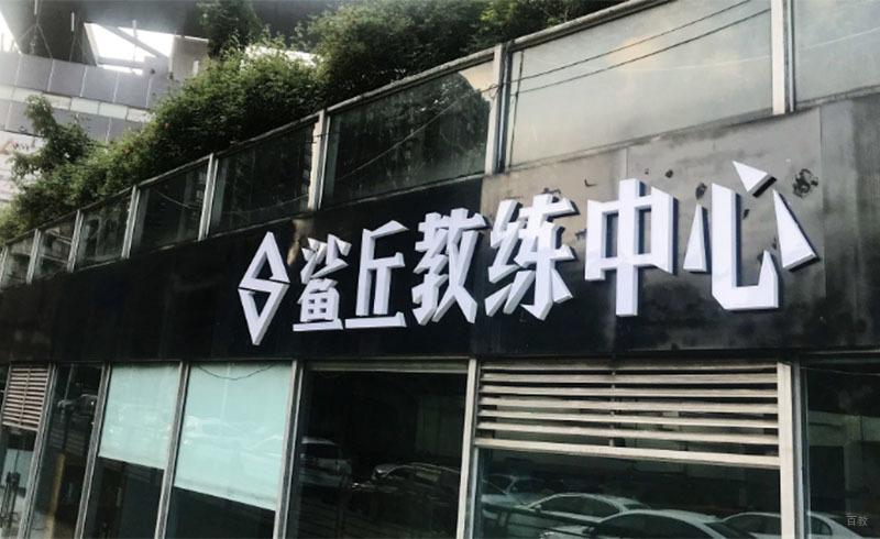 成都鲨丘健身教练培训中心_校区