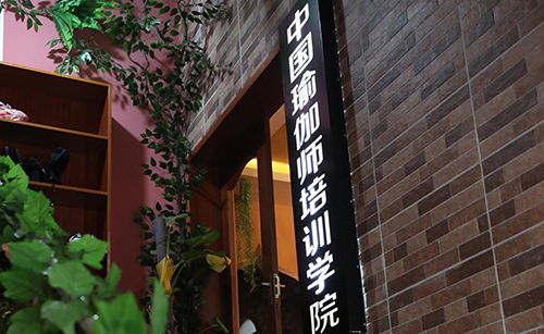 上海玛尼瑜伽学校环境