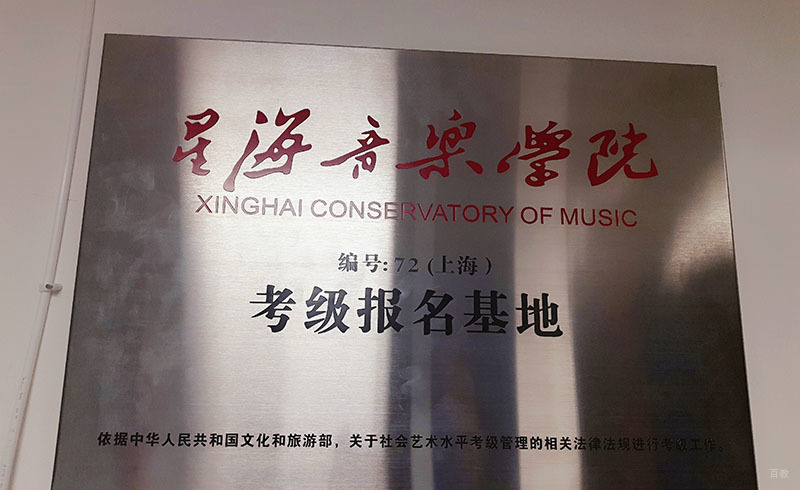 上海花声music_校内环境