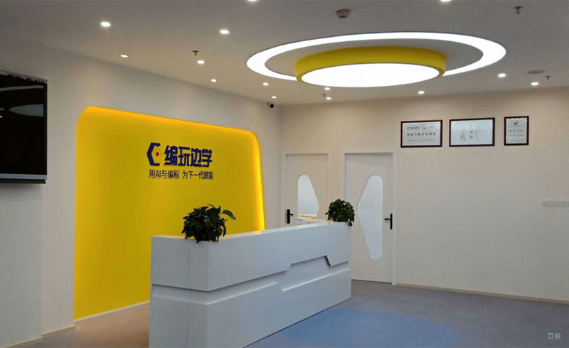 北京编玩边学_学校前台大厅