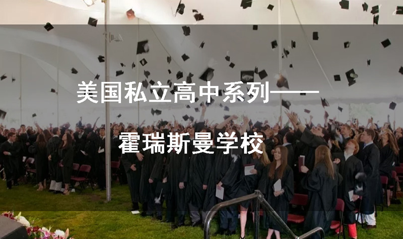 上海京领新国际美国高中申请
