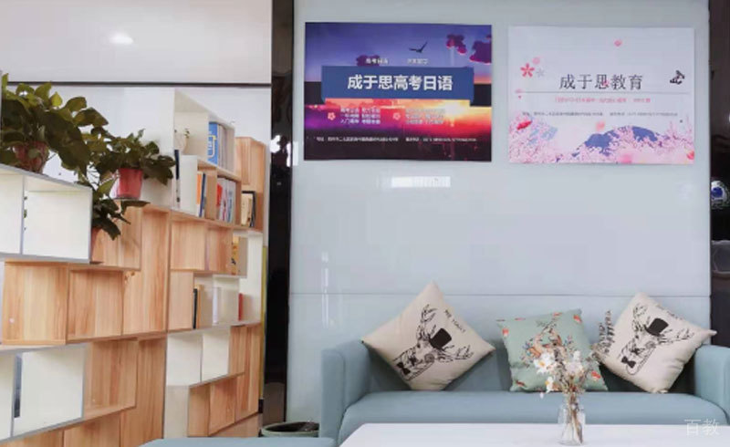 成于思教育环境