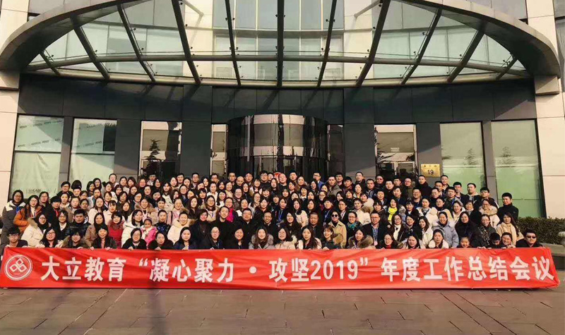 上海大立教育年度大会
