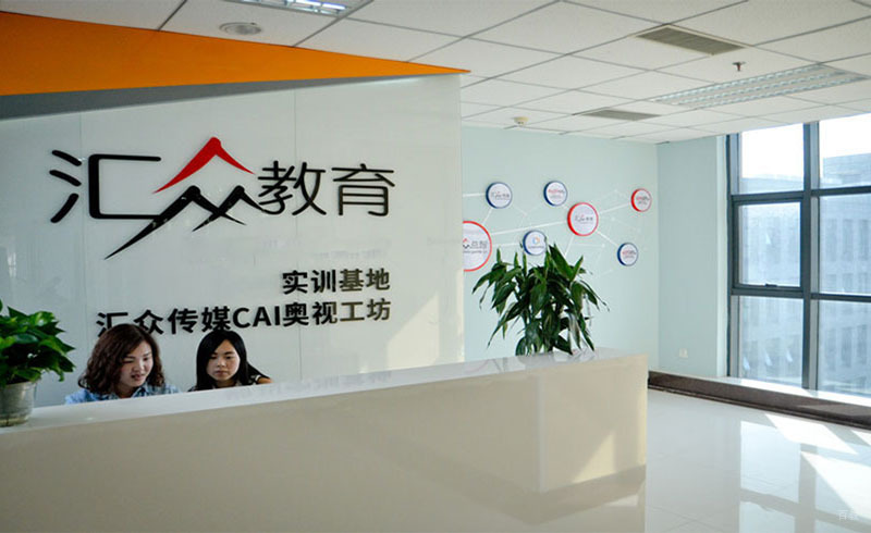 重庆汇众教育_前台接待处