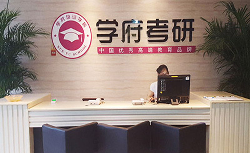 沈阳学府考研_学校前台