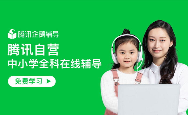 北京腾讯企鹅辅导_宣传图
