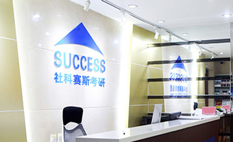 沈阳社科赛斯培训学校_学校前台