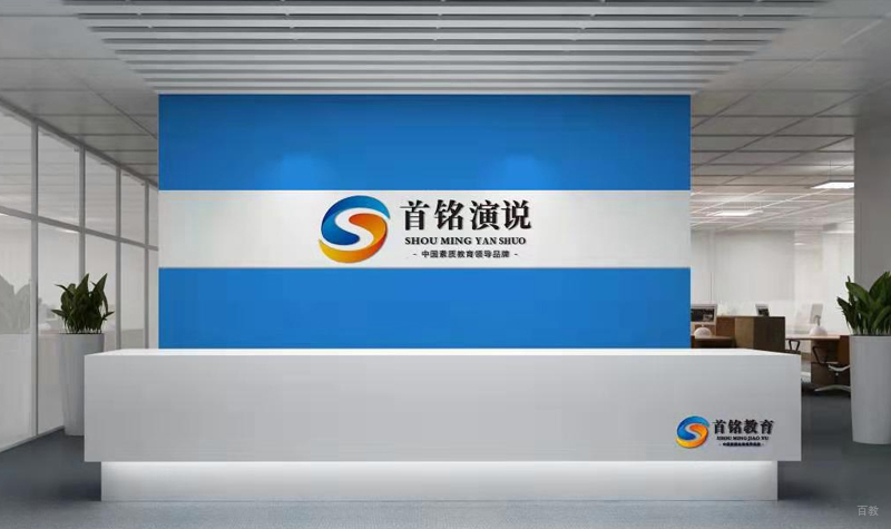 天津首铭演说_机构前台