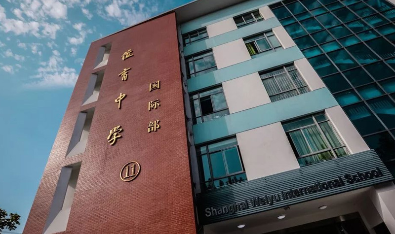 上海民办位育国际学校国际部